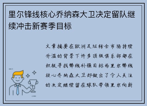 里尔锋线核心乔纳森大卫决定留队继续冲击新赛季目标