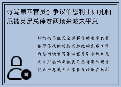 辱骂第四官员引争议伯恩利主帅孔帕尼被英足总停赛两场余波未平息