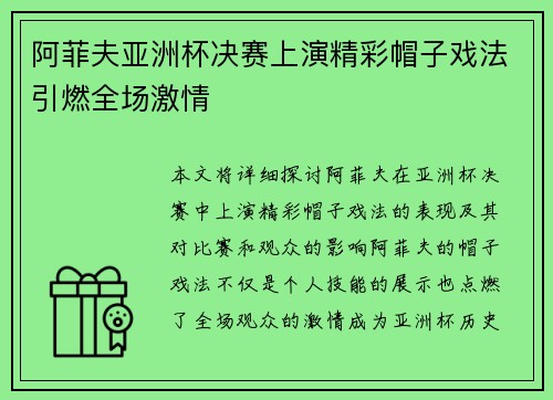 阿菲夫亚洲杯决赛上演精彩帽子戏法引燃全场激情