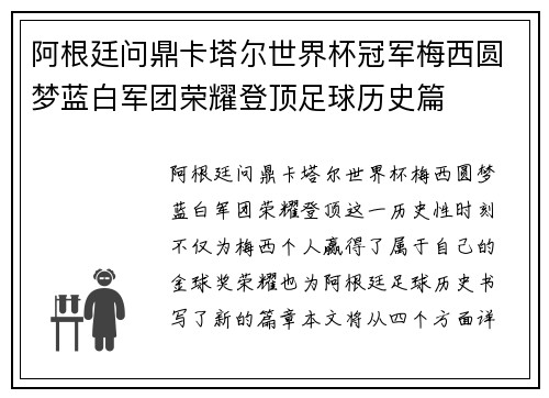 阿根廷问鼎卡塔尔世界杯冠军梅西圆梦蓝白军团荣耀登顶足球历史篇