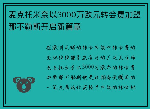 麦克托米奈以3000万欧元转会费加盟那不勒斯开启新篇章