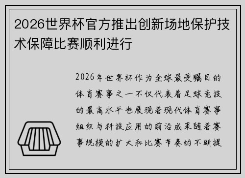 2026世界杯官方推出创新场地保护技术保障比赛顺利进行