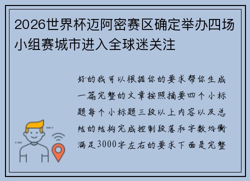 2026世界杯迈阿密赛区确定举办四场小组赛城市进入全球迷关注