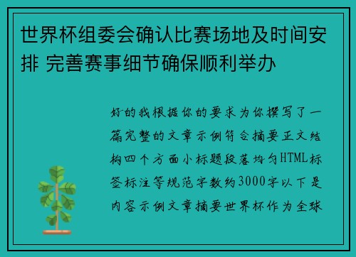 世界杯组委会确认比赛场地及时间安排 完善赛事细节确保顺利举办