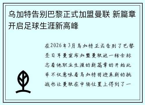 乌加特告别巴黎正式加盟曼联 新篇章开启足球生涯新高峰