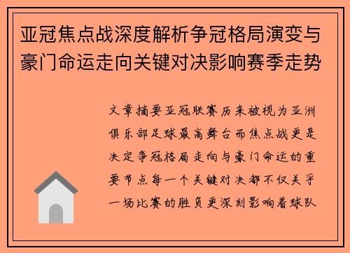 亚冠焦点战深度解析争冠格局演变与豪门命运走向关键对决影响赛季走势
