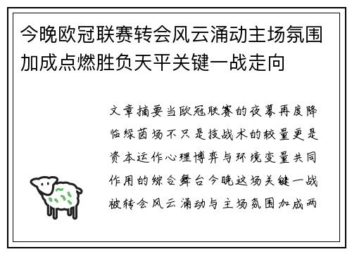 今晚欧冠联赛转会风云涌动主场氛围加成点燃胜负天平关键一战走向
