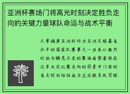 亚洲杯赛场门将高光时刻决定胜负走向的关键力量球队命运与战术平衡 亚洲杯赛场门将高光时刻决定胜负走向的关键力量球队命运与战术平衡