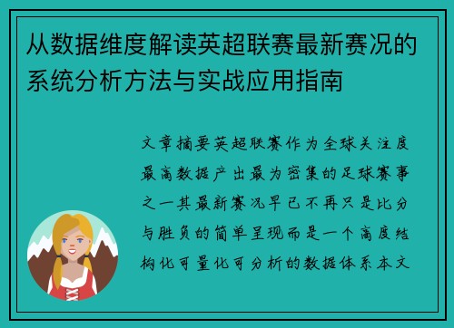 从数据维度解读英超联赛最新赛况的系统分析方法与实战应用指南