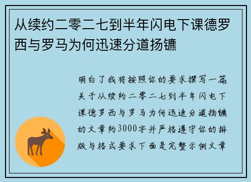 从续约二零二七到半年闪电下课德罗西与罗马为何迅速分道扬镳