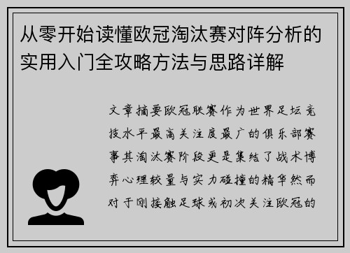 从零开始读懂欧冠淘汰赛对阵分析的实用入门全攻略方法与思路详解 从零开始读懂欧冠淘汰赛对阵分析的实用入门全攻略方法与思路详解
