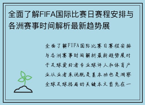 全面了解FIFA国际比赛日赛程安排与各洲赛事时间解析最新趋势展