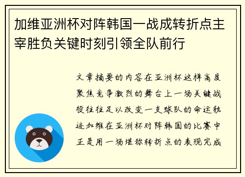 加维亚洲杯对阵韩国一战成转折点主宰胜负关键时刻引领全队前行