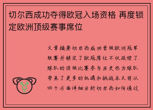 切尔西成功夺得欧冠入场资格 再度锁定欧洲顶级赛事席位