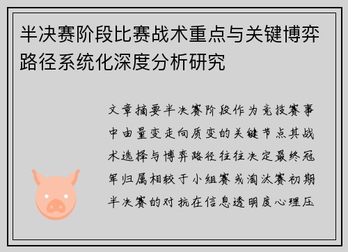 半决赛阶段比赛战术重点与关键博弈路径系统化深度分析研究