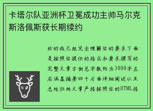 卡塔尔队亚洲杯卫冕成功主帅马尔克斯洛佩斯获长期续约