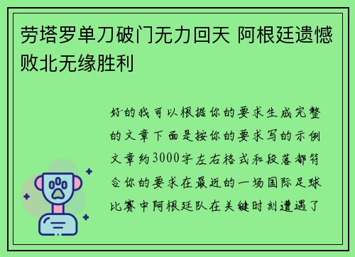 劳塔罗单刀破门无力回天 阿根廷遗憾败北无缘胜利