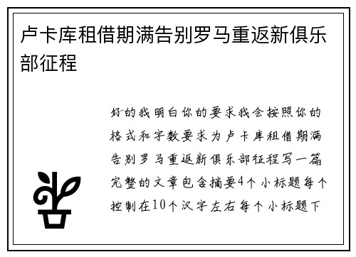 卢卡库租借期满告别罗马重返新俱乐部征程