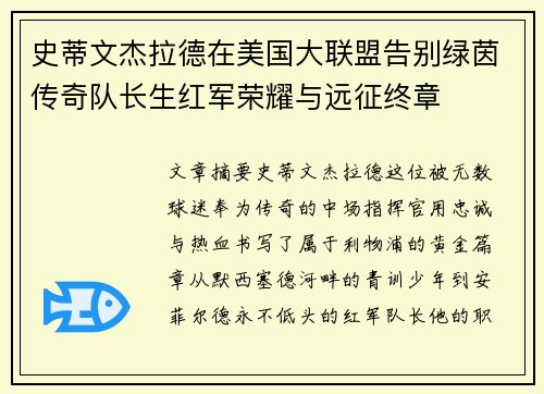 史蒂文杰拉德在美国大联盟告别绿茵传奇队长生红军荣耀与远征终章 史蒂文杰拉德在美国大联盟告别绿茵传奇队长生红军荣耀与远征终章