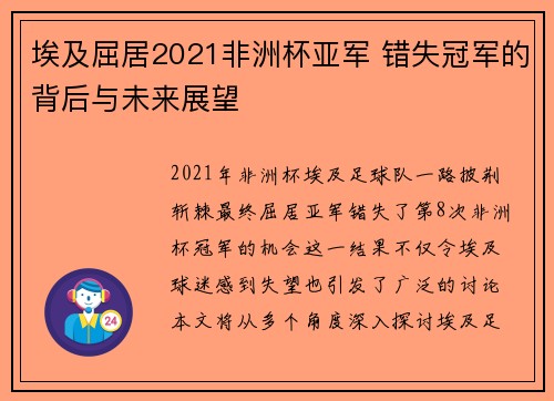 埃及屈居2021非洲杯亚军 错失冠军的背后与未来展望