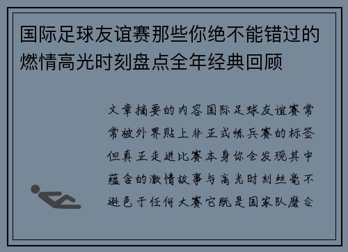 国际足球友谊赛那些你绝不能错过的燃情高光时刻盘点全年经典回顾
