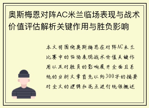 奥斯梅恩对阵AC米兰临场表现与战术价值评估解析关键作用与胜负影响