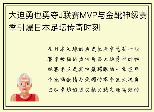 大迫勇也勇夺J联赛MVP与金靴神级赛季引爆日本足坛传奇时刻