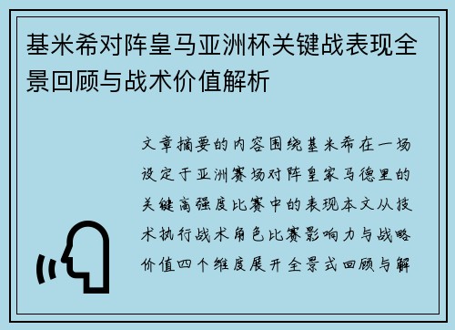 基米希对阵皇马亚洲杯关键战表现全景回顾与战术价值解析
