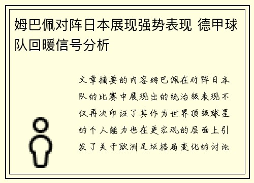 姆巴佩对阵日本展现强势表现 德甲球队回暖信号分析