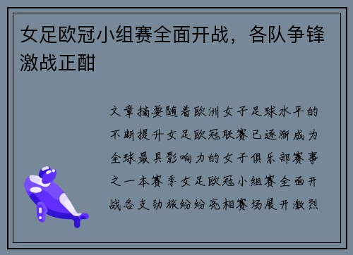 女足欧冠小组赛全面开战，各队争锋激战正酣
