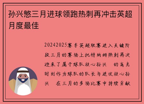 孙兴慜三月进球领跑热刺再冲击英超月度最佳