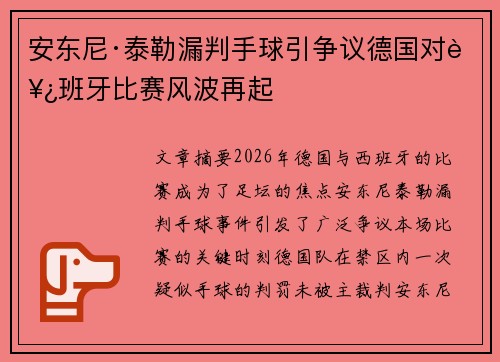 安东尼·泰勒漏判手球引争议德国对西班牙比赛风波再起 安东尼·泰勒漏判手球引争议德国对西班牙比赛风波再起