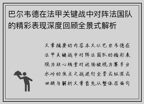 巴尔韦德在法甲关键战中对阵法国队的精彩表现深度回顾全景式解析