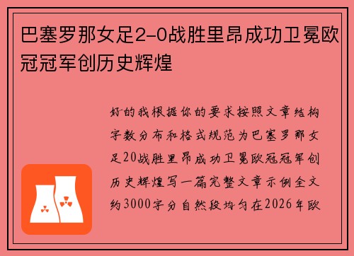 巴塞罗那女足2-0战胜里昂成功卫冕欧冠冠军创历史辉煌