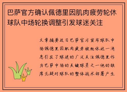 巴萨官方确认佩德里因肌肉疲劳轮休球队中场轮换调整引发球迷关注