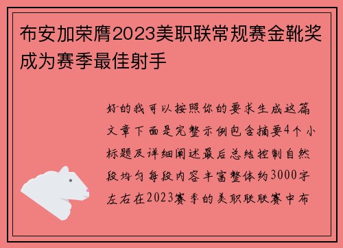 布安加荣膺2023美职联常规赛金靴奖成为赛季最佳射手