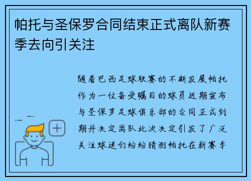帕托与圣保罗合同结束正式离队新赛季去向引关注