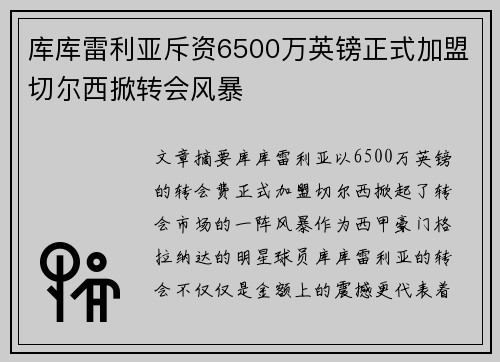 库库雷利亚斥资6500万英镑正式加盟切尔西掀转会风暴