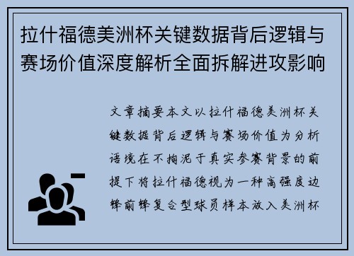 拉什福德美洲杯关键数据背后逻辑与赛场价值深度解析全面拆解进攻影响力