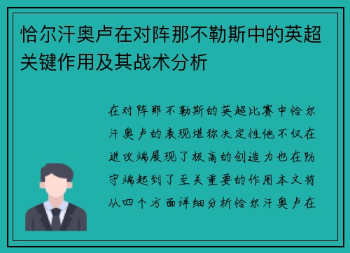 恰尔汗奥卢在对阵那不勒斯中的英超关键作用及其战术分析