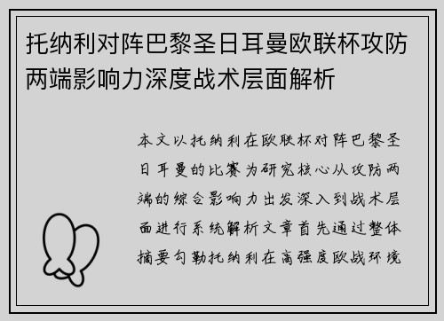 托纳利对阵巴黎圣日耳曼欧联杯攻防两端影响力深度战术层面解析
