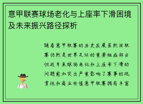 意甲联赛球场老化与上座率下滑困境及未来振兴路径探析