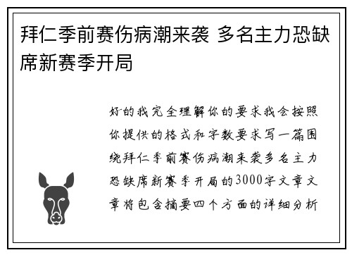 拜仁季前赛伤病潮来袭 多名主力恐缺席新赛季开局