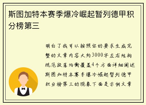 斯图加特本赛季爆冷崛起暂列德甲积分榜第三 斯图加特本赛季爆冷崛起暂列德甲积分榜第三