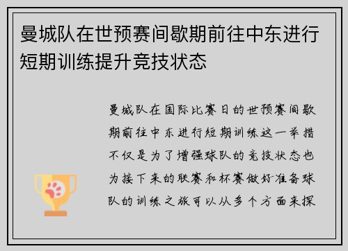 曼城队在世预赛间歇期前往中东进行短期训练提升竞技状态