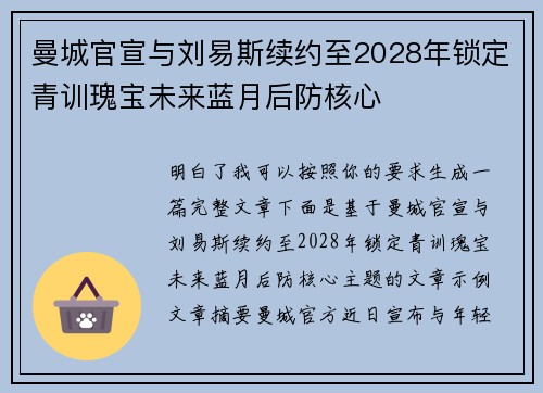 曼城官宣与刘易斯续约至2028年锁定青训瑰宝未来蓝月后防核心