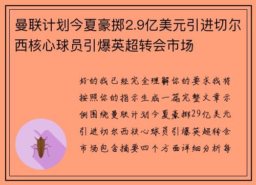 曼联计划今夏豪掷2.9亿美元引进切尔西核心球员引爆英超转会市场