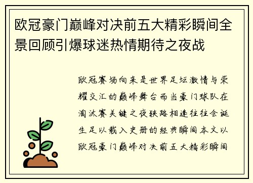 欧冠豪门巅峰对决前五大精彩瞬间全景回顾引爆球迷热情期待之夜战