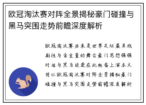 欧冠淘汰赛对阵全景揭秘豪门碰撞与黑马突围走势前瞻深度解析