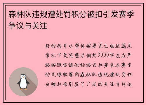 森林队违规遭处罚积分被扣引发赛季争议与关注 森林队违规遭处罚积分被扣引发赛季争议与关注